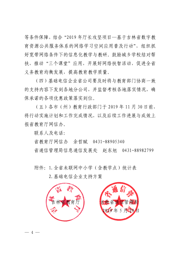 20190529-吉林省教育厅 吉林省通信管理局关于推进落实“学校联网攻坚行动”的通知_4.png